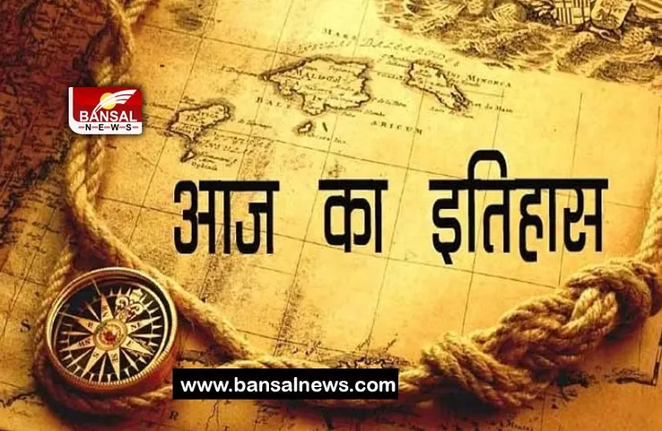 14 May Aaj Ka Ethihas: आज ही के दिन भारत ने लगाया था ये प्रतिबंध, जानिए क्या और इसका इतिहास