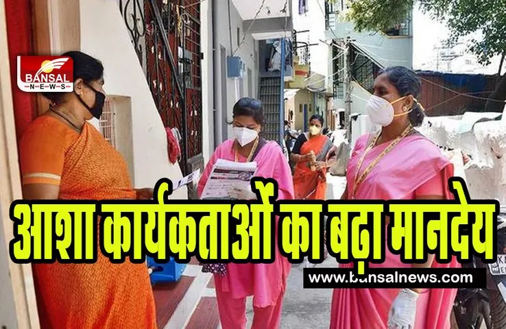 Asha Workers Honorarium Hiked : यहां सरकार ने आशा कार्यकर्ताओं को दिया तोहफा ! मासिक मानदेय में 1,500 रुपये की बढ़ोतरी