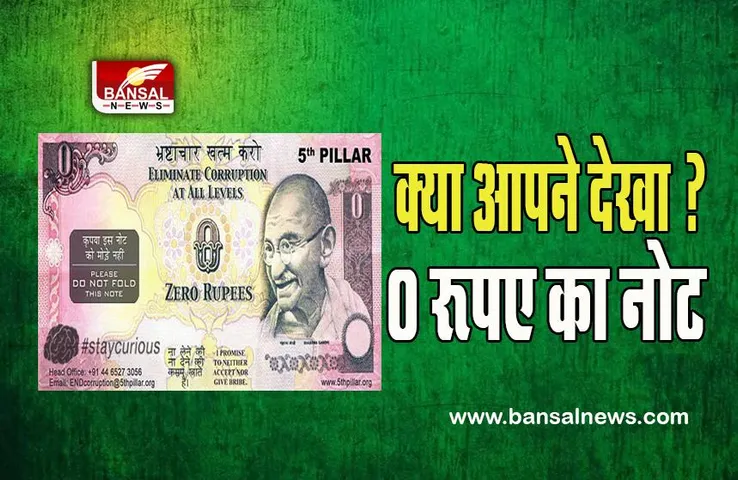 Zero Rupee Note in India:  क्या कभी आपने 0 रुपये का नोट देखा है ? 2007 में आया था चर्चा में, कहां और क्यों बांटे नोट