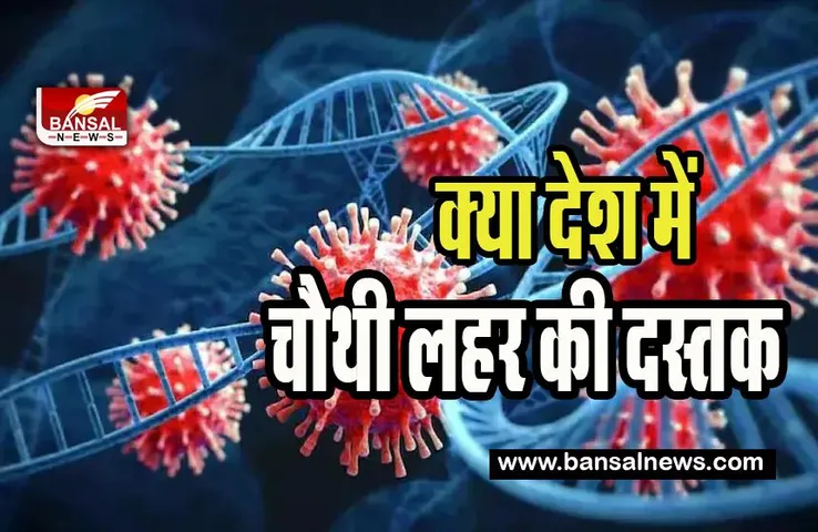 Covid Fourth Wave: क्या देश में फिर मचेगा कोरोना का आतंक ! 200 से अधिक यात्री मिले वायरस संक्रमित