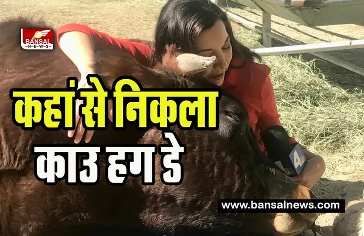 Cow Hug Day: आखिर क्यों 14 फरवरी को काउ हग डे मनाने की उठ रही अपील ! कहां से निकला ये ट्रेंड, जानिए