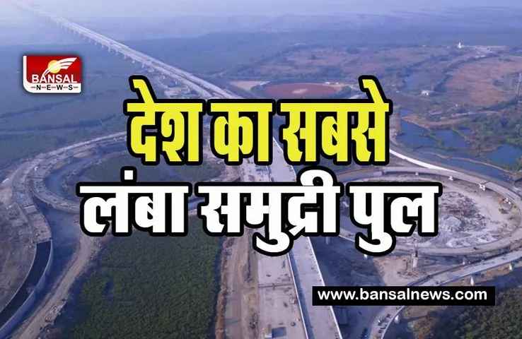 Mumbai Trans-Harbour Link: 22 किलोमीटर लंबे पुल पर जल्द शुरू होगा आवागमन ! मुख्यमंत्री शिंदे ने की घोषणा