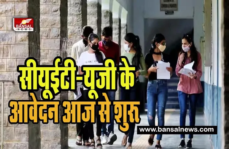 CUET-UG Application : आज से शुरू हो जाएगे दूसरे चरण के लिए आवेदन ! 12 मार्च रहेगी अंतिम तारीख