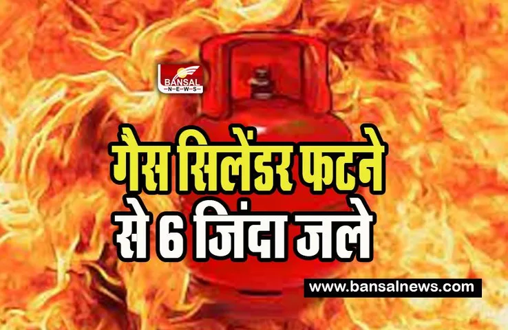 Panipat Gas Cylinder Blast: गैस सिलेंडर ब्लास्ट से जल उठा पूरा घर ! एक ही परिवार के 6 लोग झुलसे