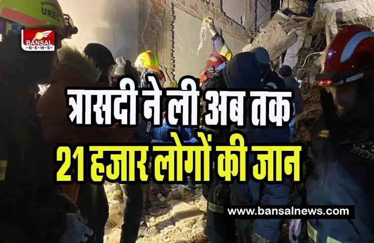 Turkey-Syria Earthquake Update: थम नहीं तबाही चीखती पुकार ! त्रासदी ने ली अब तक 21 हजार लोगों की जान, जानें अपडेट