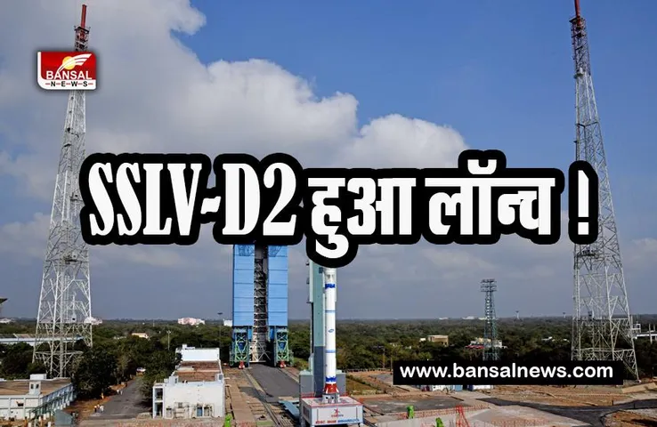 ISRO SSLV-D2 Launch: आज स्मॉल सैटेलाइट लॉन्चिंग व्हीकल SSLV-D2 हुआ लॉन्च ! 75 स्कूलों की 750 छात्राओं ने किया तैयार, देखें वीडियो