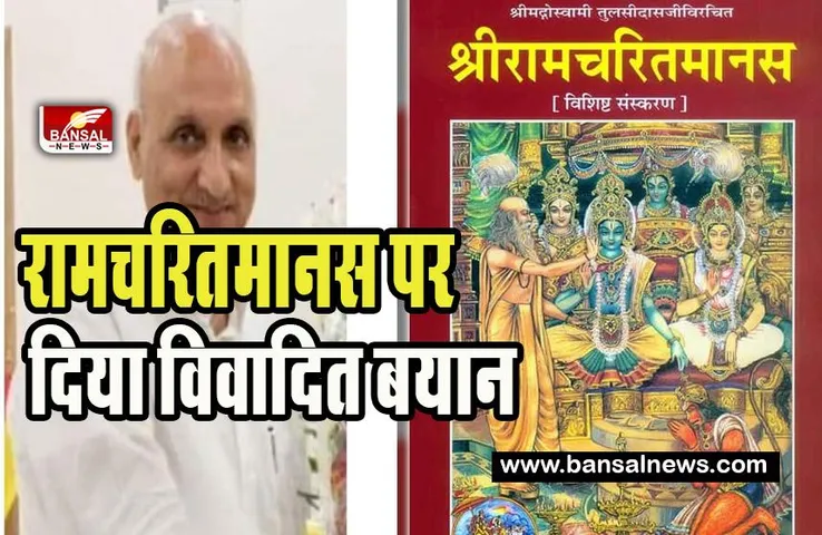 Bihar Minister on Ramcharitmanas : एक बार फिर सुलगा विवाद ! शिक्षामंत्री ने पवित्र रामचरितमानस पर दिया विवादित बयान, जानें
