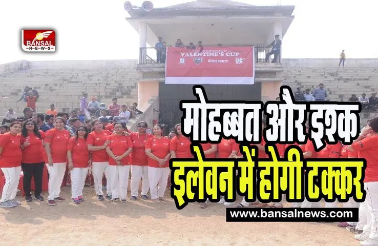 Valentine Day Cricket Match :  मोहब्बत के दीवाने-परवाने लगाएंगे चौके-छक्के ! 12 फरवरी को होने वाला है वैलेंटाइन कप