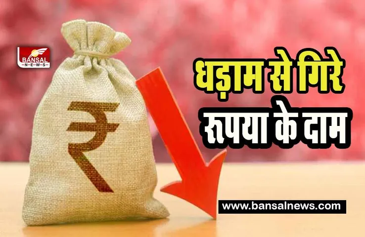 Rupee Price Down: 31 पैसे टूटकर 81.89 प्रति डॉलर पर आया रूपया , जानें कितना हुआ बदलाव