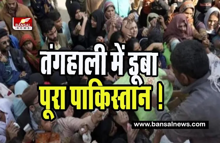 Pakistan Crisis: तंगहाली में डूबा पूरा पाकिस्तान ! कहीं आटे के लिए लंबी लाइन कहीं 450 पेट्रोल पंप में से 70 में तेल नहीं , जल्द मिनी बजट होगा पेश