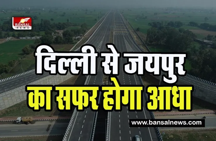 Delhi-Mumbai Expressway: आज 246 किलोमीटर लंबे दिल्ली-दौसा-लालसोट खंड का उद्घाटन करेगें पीएम मोदी, जानें क्या है खबर