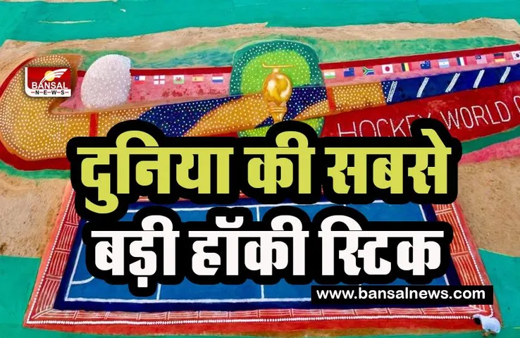 Biggest Hockey Stick : रेत से बनाई गई दुनिया की सबसे बड़ी हॉकी स्टिक, जानिए कौन है मशहूर आर्टिस्ट