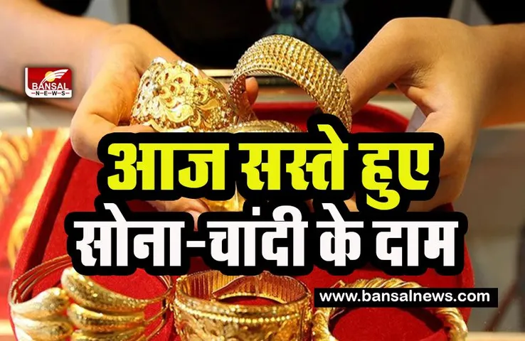 Gold Silver Price Today: सोना खरीदने वालों के लिए खुशखबरी ! आज सस्ता हुआ सोना-चांदी का भाव