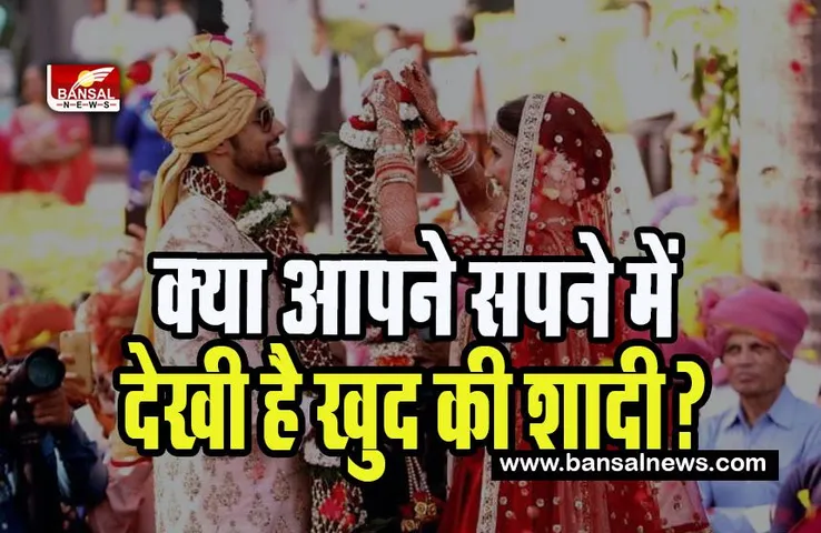 Wedding Dream Meaning: सपने में खुद की शादी देखने का मतलब आखिर क्या होता है? कुछ अपशगुन तो नहीं, जानिए यहां