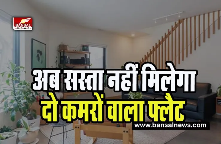 2BHK Flat Price Hike: 23 फीसदी बढ़ा दो कमरों वाले फ्लैट का मासिक किराया ! जानिए ये रिपोर्ट