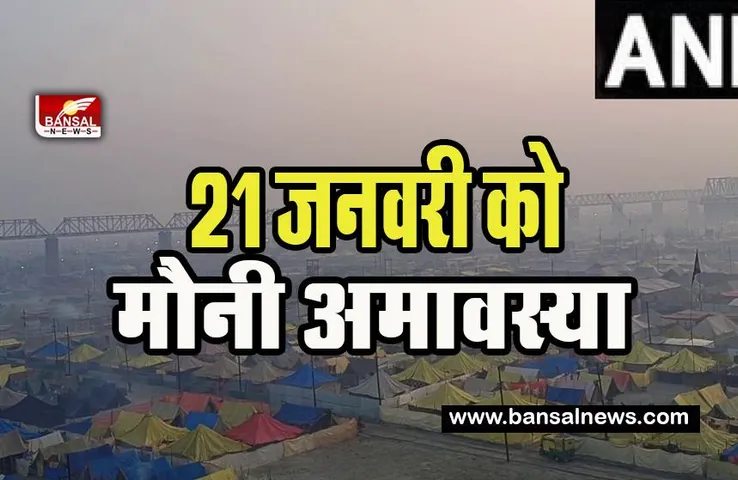 Maagh Mela Prayagraj: 21 जनवरी को मौनी अमावस्या का स्नान ! 200 CCTV कैमरे से रख रहे नज़र, जानें अपडेट