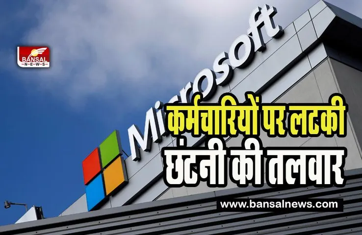 Microsoft Layoffs: 11 हजार कर्मचारियों को धोना पड़ सकता है नौकरी से हाथ ! 15 दिनों में अब तक 24,151 लोगों की छुट्टी, जानें क्या है प्लान