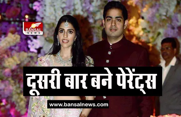 Akash-Shloka Ambani Parents: दूसरी बार दादा बने उद्योगपति मुकेश अंबानी, श्लोका ने दिया बेटी को जन्म