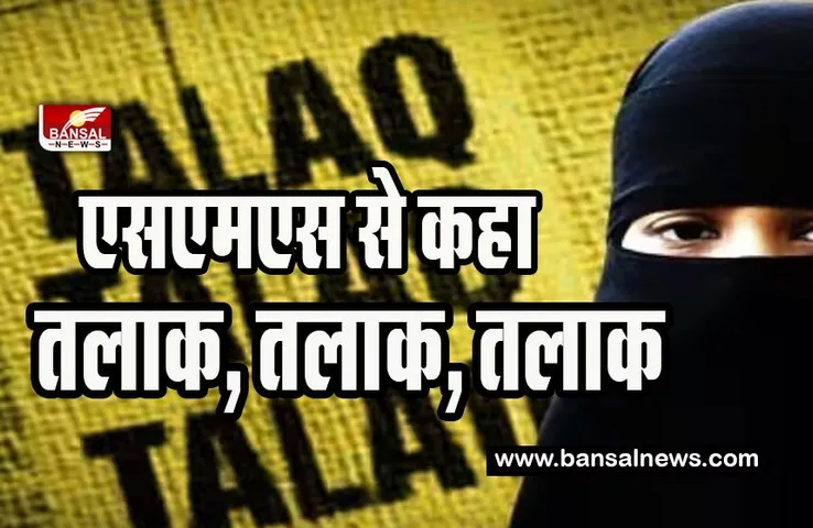 MP Triple Talaq BigBreaking : मध्यप्रदेश में एक तलाक ऐसा भी ! फोन कॉल और एसएमएस से दिया तीन तलाक, FIR दर्ज