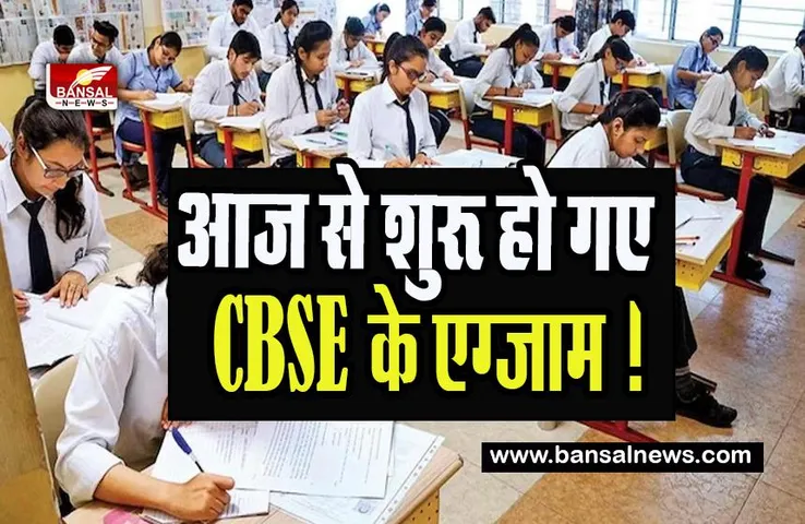 CBSE Board Exams 2023 Today : आज से शुरू हो गए CBSE के एग्जाम ! 38 लाख के करीब छात्र लेगें भाग, जानें अपडेट