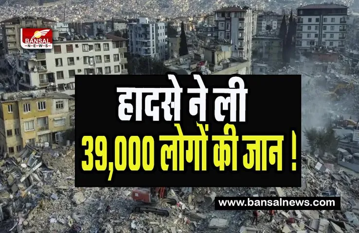 Turkey Earthquake Update: तुर्की के दर्दनाक हादसे ने ली 39,000 लोगों की जान ! 100 साल तक की सबसे घातक आपदा