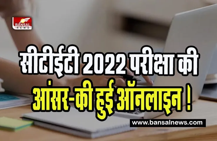 CTET 2022 Answer Key Download: सीटीईटी 2022 परीक्षा की आंसर-की हुई ऑनलाइन ! ऐसे कर सकते है चेक, जानिए