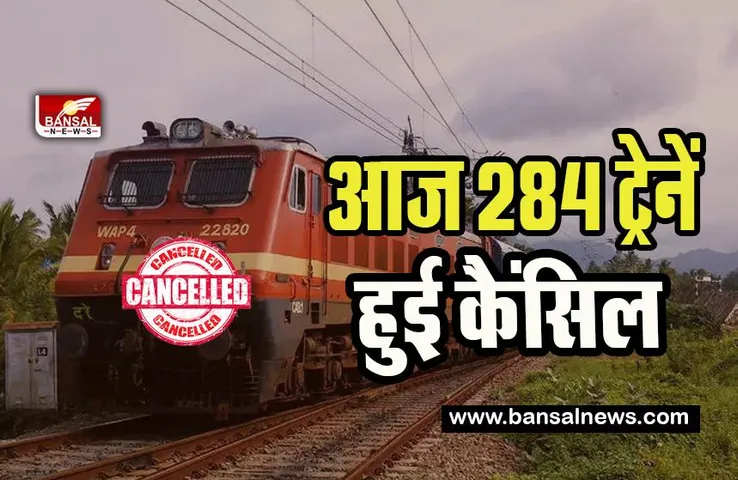 Train cancelled Today: असुविधा के लिए खेद है ! कड़ाके की ठंड से 284 ट्रेनें हुई कैंसिल, फटाफट चेक करें लिस्ट
