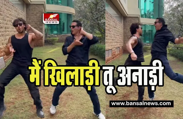 Tiger Shroff- Akshay Kumar video: जब ‘मैं खिलाड़ी तू अनाड़ी’ की तर्ज पर थिरके अक्षय-टाइगर ! फैंस ने कहा- माय गॉड…