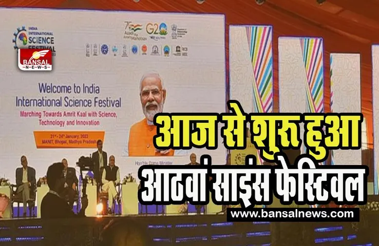 Bhopal International Science Festival Today: आज से शुरू हो गया आठवां साइंस फेस्टिवल, शाम में सिंगर कैलाश खेर देगें प्रस्तुति , इन बिंदुओं पर फेस्टिवल