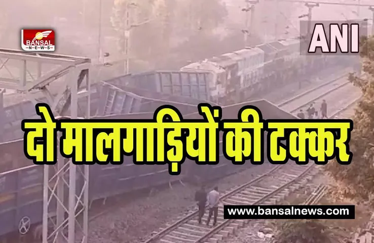 Sultanpur Good Train Incident : दो मालगाड़ियों की टक्कर से कई डिब्बे पटरी से उतरे ! 4 लोग हुए घायल