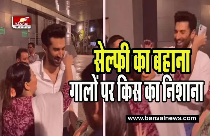 Aditya Roy Kapur: जब फीमेल फैन ने किस करने का किया प्रयास, आदित्य बोले नहीं-नहीं बस बस, देखें सामने आया वीडियो