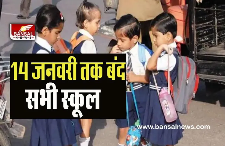 School Timing Change: 14 जनवरी तक यहां सभी स्कूलों को किया बंद ! कड़ाके की ठंड के साथ ही शीतलहर का सितम जारी