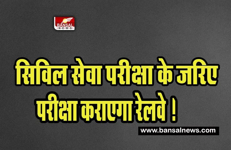 Railway IRMS Civil Services Examination : सिविल सेवा परीक्षा के जरिए परीक्षा कराएगा रेलवे ! भर्ती पर आया बड़ा बयान