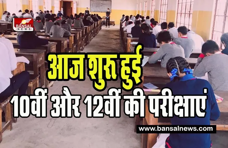 UP Board 10th and 12th Exams: आज गुरूवार से शुरू हुई 10वीं और 12वीं की परीक्षाएं, फूल देकर किया स्वागत