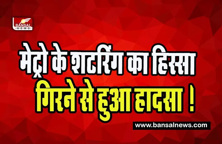 Haiderpur Badli Big Breaking: निर्माणाधीन मेट्रो के शटरिंग का हिस्सा गिरने से हुआ हादसा ! वाहन चालक हुआ घायल