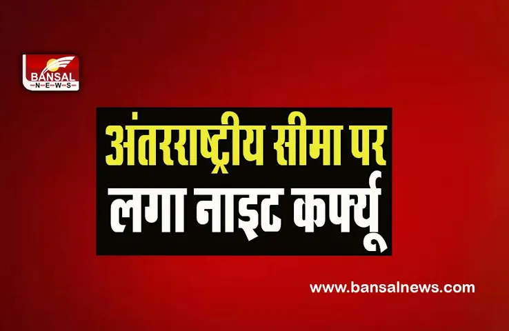 Jammu Kashmir Night Curfew: सांबा में रात 9 बजे से सुबह 6 बजे तक आवाजाही पर रहेगा प्रतिबंध, जानें बड़ी खबर