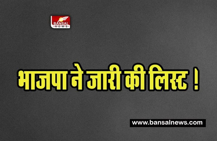 Meghalaya BJP Candidates List:  मेघालय विधानसभा चुनावों के लिए भाजपा ने जारी की लिस्ट !  दिए 60 सीटों पर उम्मीदवारों के नाम