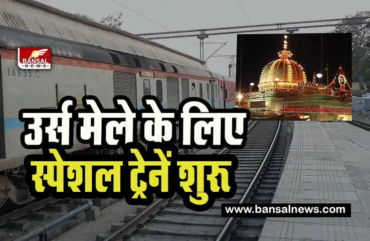 Western Railway Special Train: अजमेर के उर्स मेले के लिए रेलवे चलाएगी ये स्पेशल ट्रेनें ! 21 जनवरी से शुरू हुई टिकटों की बुकिंग