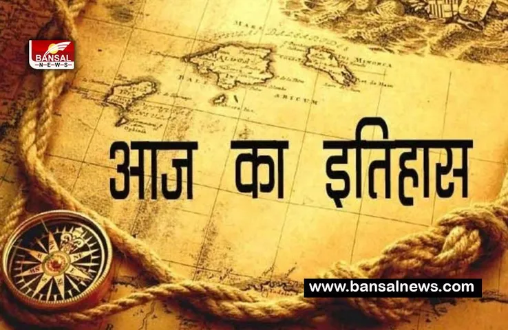 17 February Aaj Ka Ethihas : 1670 में मुगलों की सेना के साथ जमकर लिया लोहा ! जानिए आज का इतिहास