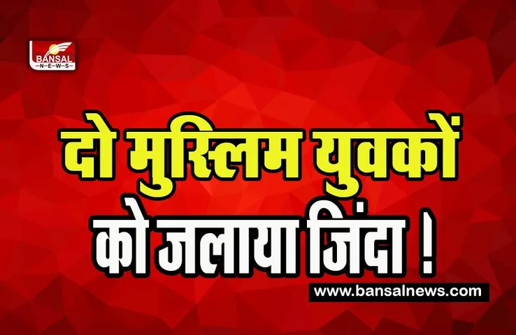 Haryana Muslim Boy Dead Body: गोतस्करी के शक में दो मुस्लिम युवकों को जलाया जिंदा ! अधमरी हालत में बजरंग दल को सौंपा