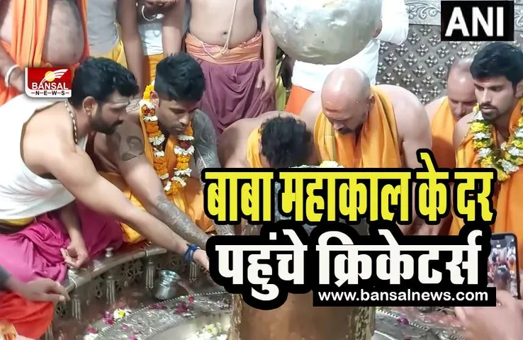 Suryakumar Yadav in Mahakal Temple: बाबा महाकाल के दरबार पहुंचे क्रिकेटर सूर्या-कुलदीप, मंदिर में की पूजा-अर्चना