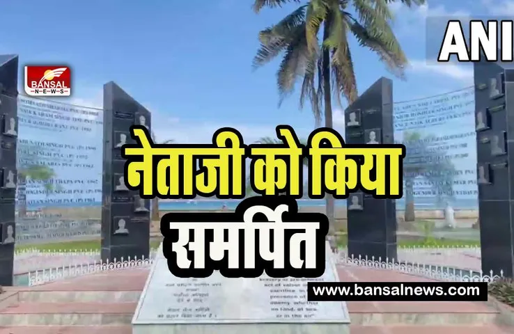 Parakram Diwas 2023: परमवीर चक्र विजेताओं के नाम पर पीएम मोदी ने किया 21 द्वीपों का नामकरण, नेताजी को किया समर्पित