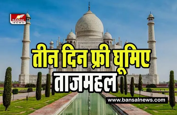 Taj Mahal Free Entry: आज से तीन दिनों तक घूमिए ताजमहल में बिल्कुल फ्री ! चढ़ाई जाएगी शाहजहां के मकबरे पर चादर