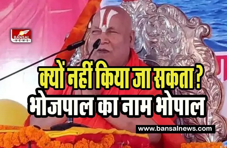 Bhopal Name Rambhadracharya Maharaj Statement:  जब तक भोपाल का नाम भोजपाल नहीं होता कथा करने नहीं आऊंगा !  जगदगुरु रामभद्राचार्य महाराज का बयान चर्चा में