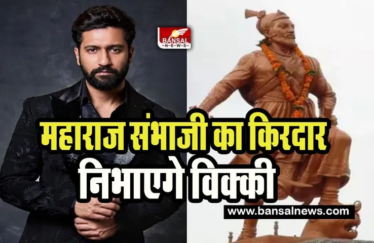 Chhatrapati Sambhaji Maharaj:  एक्टर विक्की कौशल निभाएगे महाराज संभाजी का किरदार !  अगस्त-सितंबर में शुरू होगी शूटिंग