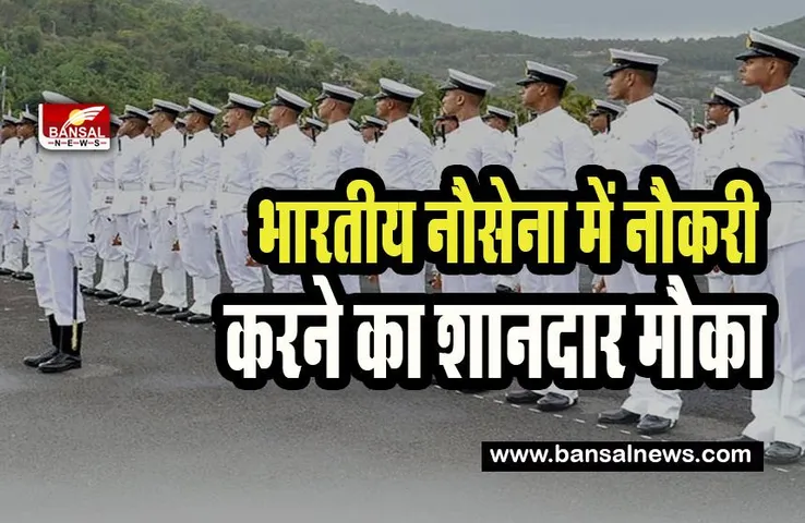 Indian Navy Recruitment 2023: भारतीय नौसेना में नौकरी करने का शानदार मौका, 5 फरवरी से पहले कर लें आवेदन नहीं देनी पड़ेगी परीक्षा