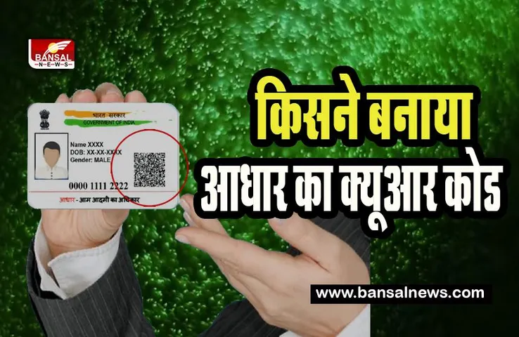 Aadhar Card QR Code History: क्या आप जानते हो ? किसने बनाया आधार का क्यूआर कोड, जानिए ये रोचक तथ्य
