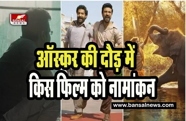 Oscars 2023 Indian Nomination : RRR ने ऑस्कर की दौड़ में भारत को दिलाया अभिमान, जानें कैसा रहा ऑस्कर से बॉलीवुड इंडस्ट्री का सफर