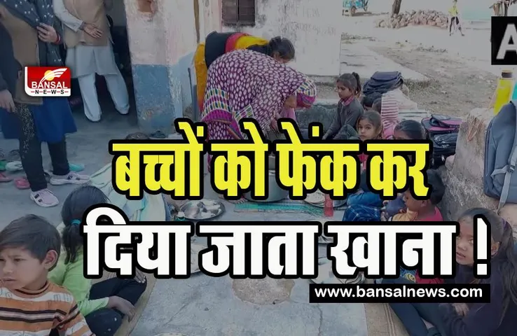 MP Mid Day Meal : यहां पर स्कूली बच्चों को फेंक कर दिया जाता खाना ! आखिर कब खत्म होगी छुआछूत की बीमारी