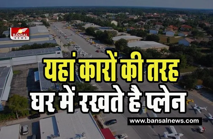 Flight Community:  क्या आप जानते हैं ? इस गांव में लोग करते है प्लेन से करते रोजमर्रा के काम ! चौंक गए आप, पढ़ें ये दिलचस्प खबर
